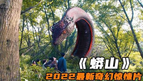 2022奇幻惊悚新片《蟒山》，百米巨蟒破茧化龙，大战邪恶赤蛇