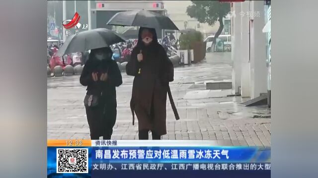 南昌发布预警应对低温雨雪冰冻天气