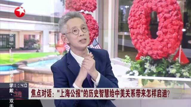 焦点对话:“上海公报”的历史智慧给中美关系带来怎样启迪?“凤凰毛毯”彰显中国魅力