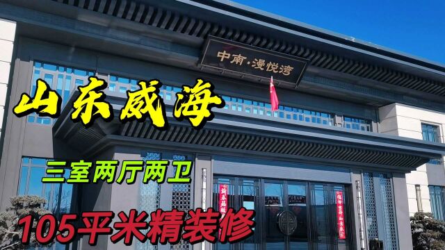 今天去威海看房子,大品牌精装修每平6000多,大家看看值不值?