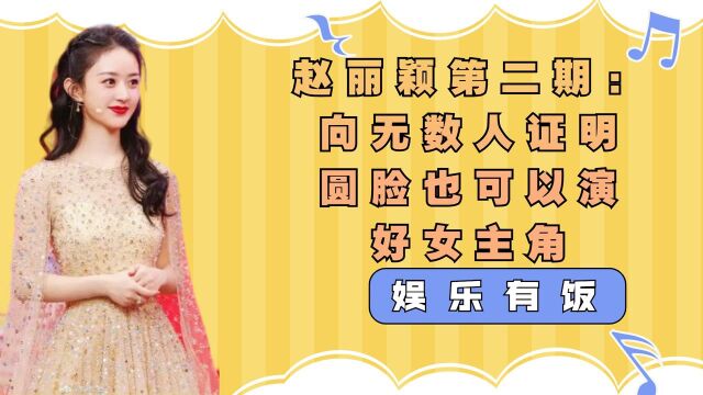 赵丽颖第二期:向无数人证明,圆脸也可以演好女主角