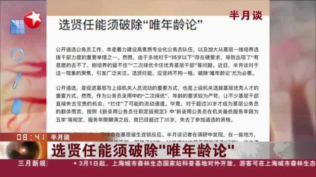 半月谈:选贤任能须破除“唯年龄论”