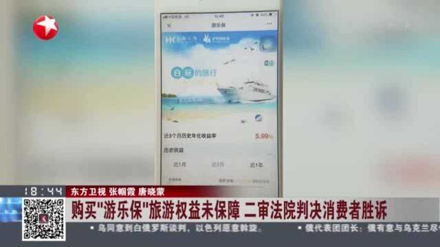 购买“游乐保”旅游权益未保障 二审法院判决消费者胜诉