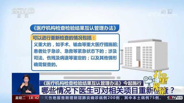 医疗机构检查检验结果正式互认,但这些情况可重新检查