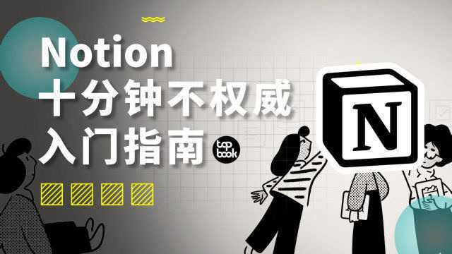 全世界在抄的Notion,到底怎么用?