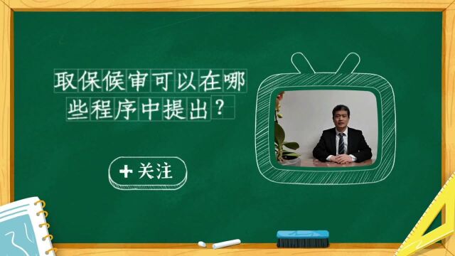 北京刑事律师讲取保候审可以在哪些程序中提出?