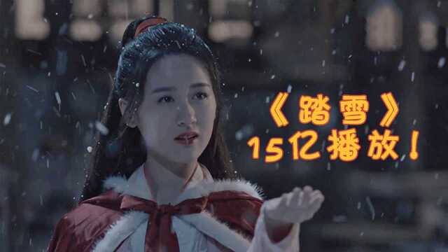 最近3首“破亿”神曲!仅古风歌曲《踏雪》就15亿播放,太好听了!