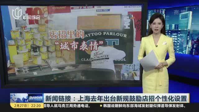 新闻链接:上海去年出台新规鼓励店招个性化设置