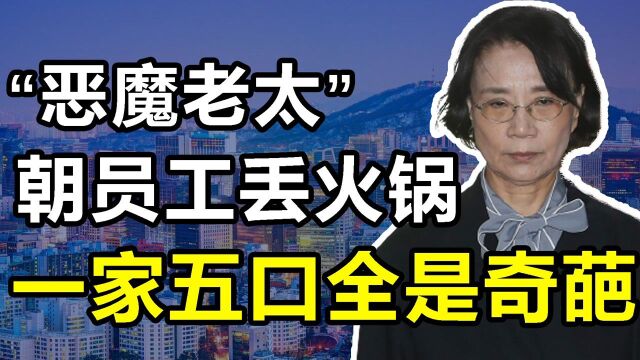 李明姬:朝员工丢剪刀、扔火锅,一天不骂人浑身难受