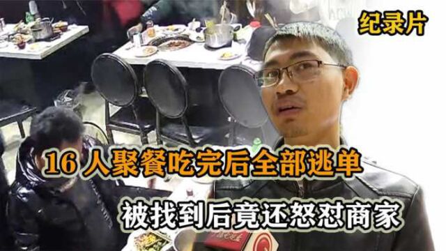 公司16人一起聚餐,吃完后竟全部逃单,被找到后竟还怒怼商家