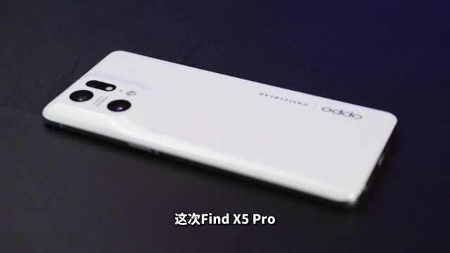 国产质感高端旗舰!OPPO Find X5 Pro 性能外观全拉满!