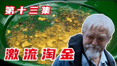 激流淘金：临近结束，77岁的老爷子终于找到大金矿！