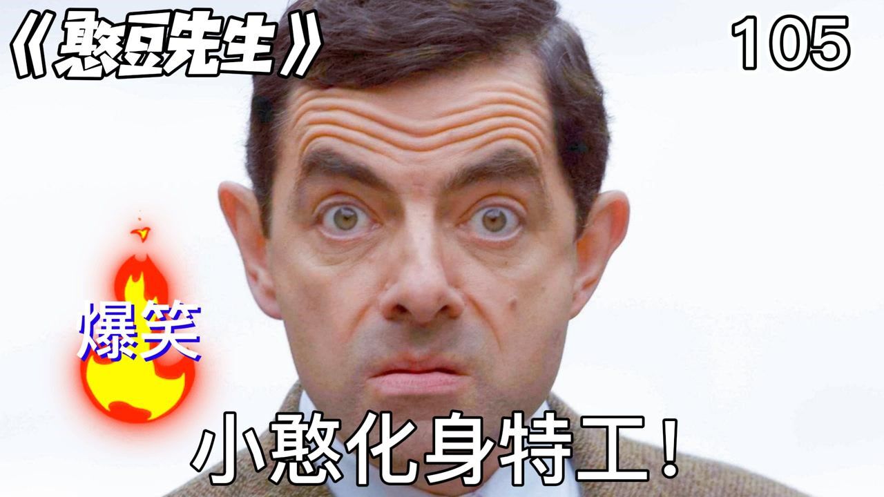 《憨豆先生》:小憨总是给人意想不到方式出场!爆笑!#好片征集令#_高清1080P在线观看平台_腾讯视频