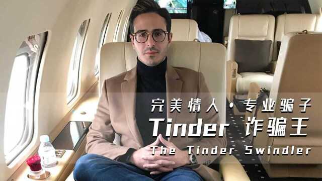 《Tinder诈骗王》,你以为的天赐良缘,只是精心策划的陷阱