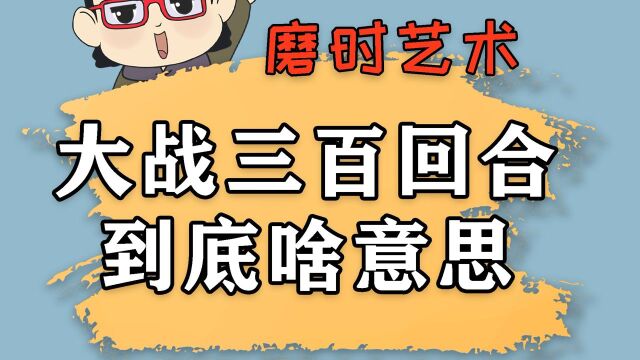 古人常说大战三百回合,原来是这个意思啊?