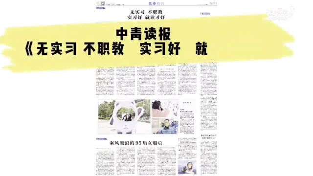 中青读报 | 实习划“红线”了,职业学校学生实习管理怎么做?