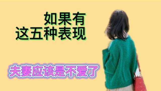 夫妻一旦不爱了,才有这五种表现,你中了几条?