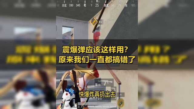 【活动】震爆弹是这样用的?原来我们一直都搞错了