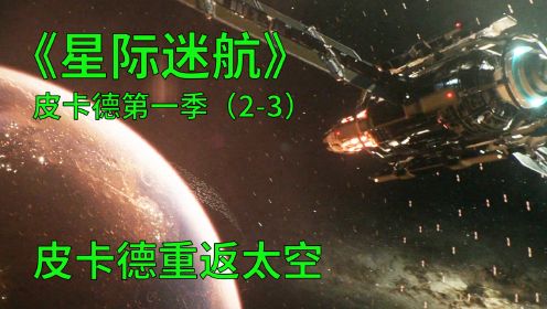 星际迷航皮卡德第一季第2-3集：重组舰队成员，皮卡德重返太空