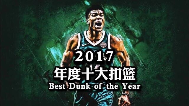 【NBA百记经典扣篮】第8期—2017年度十大扣篮