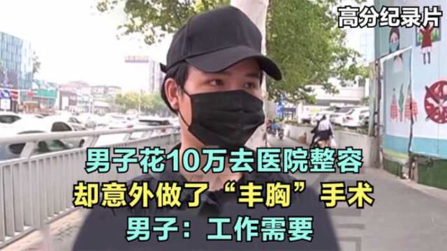 男子花10万去医院整容,却意外做了“丰胸”手术,男子:工作需要