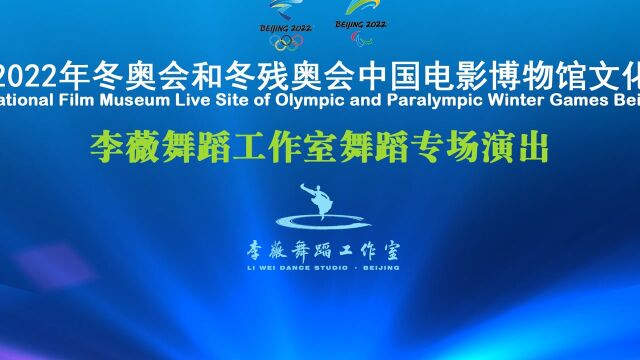 【作品欣赏】李薇舞蹈工作室庆冬奥专场演出 (转发杨振老师公众号文章)