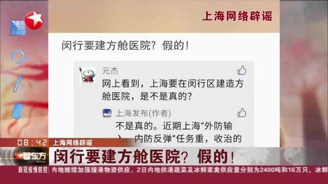 上海网络辟谣:闵行要建方舱医院?假的!