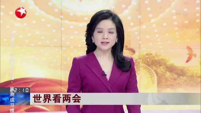 世界看两会:《曼谷邮报》——中国正致力于减少污染和碳排放