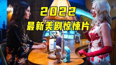 2022最新惊悚《闪谷》