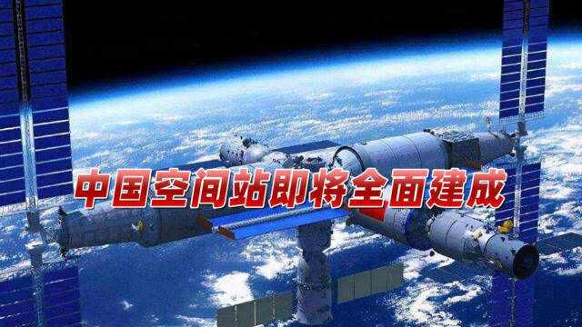 三个首次!中国空间站进入工程最后阶段,即将全面建成