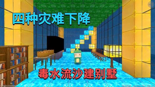 迷斯拉迷你世界爆笑时刻_迷你世界：四种灾难下降，小迷在毒水流沙建别墅躲避，漂亮又坚固_高清
