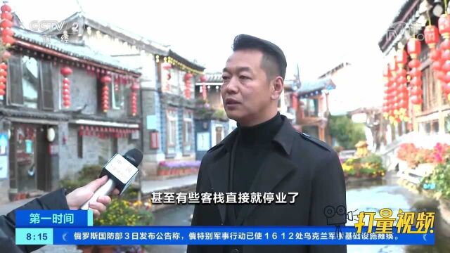 云南丽江:民宿行业遭遇“寒冬”,经营者等待“春天”