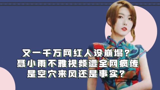 又一千万网红人设崩塌?聂小雨不雅视频遭全网疯传,火速澄清却争议不断