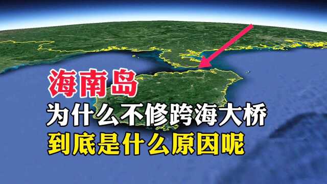 海南岛,为什么不修跨海大桥,到底是什么原因呢