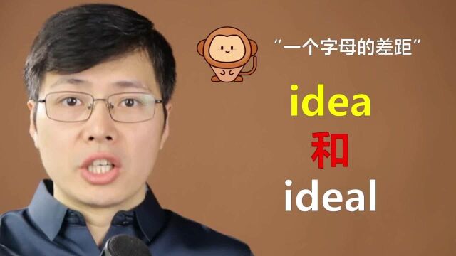 英语单词idea和ideal分不清?跟山姆老师从细节入手,轻松掌握