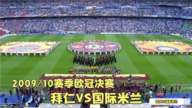 穆里尼奥巅峰一战:2010年欧冠决赛,国米用防守反击战术摧毁拜仁