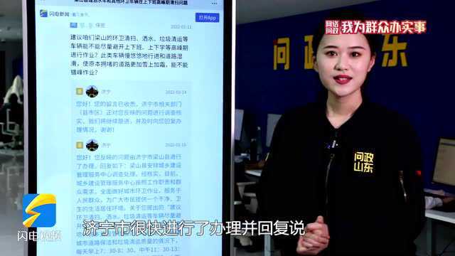 网络问政ⷦˆ‘为群众办实事|环卫清扫、洒水车等能不能避开上下班高峰工作? 梁山县:能!