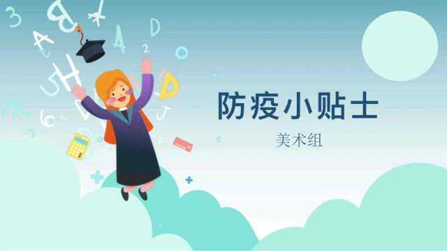 【居家防疫——二年级美术课】——防疫小贴士