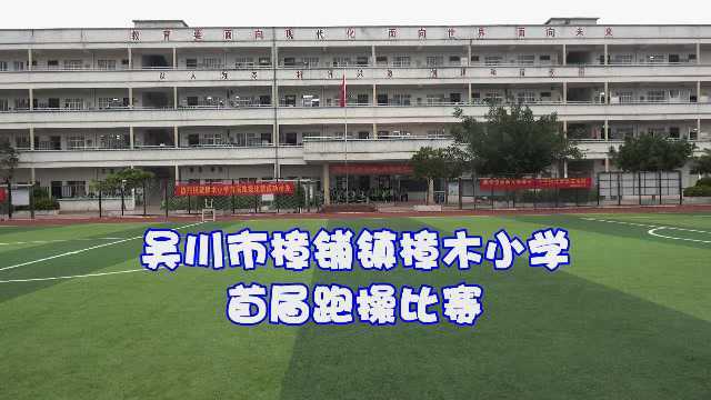 吴川市樟铺镇樟木小学首届跑操比赛