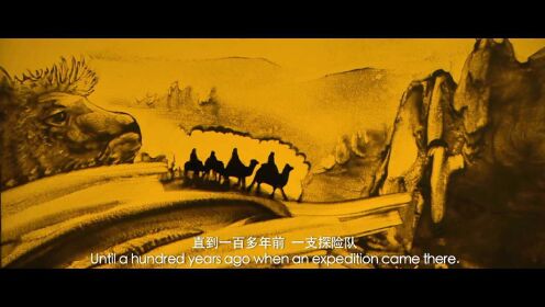 电影《玛纳斯人之失落的秘境》发布沙画版预告片
