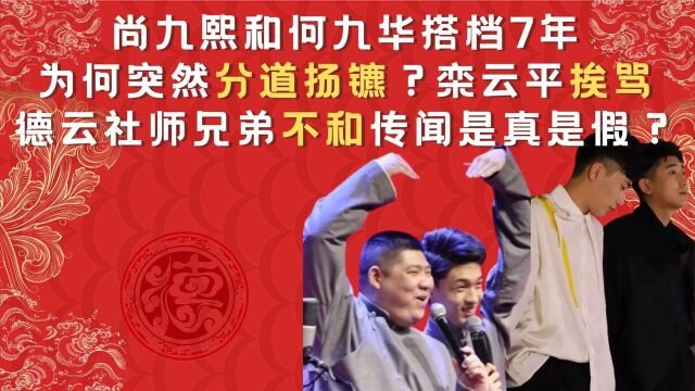 尚九熙和何九华等突然分道扬镳,德云社内部勾心斗角?栾队道实情