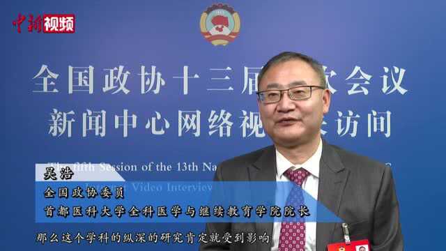 两会声音吴浩委员:建议将全科医学纳入国家重点学科