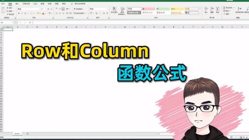 Excel技巧row函数和column函数你会么_高清1080P在线观看平台_腾讯视频