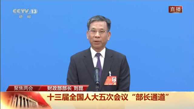 部长通道丨刘昆:赤字率适当下调 公共预算支出不会下降