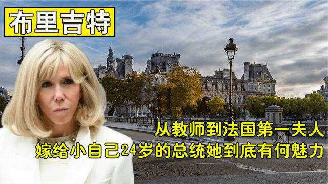 纪录片:法国第一夫人布里吉特,和马克龙相差24岁,却能让马克龙非她不娶