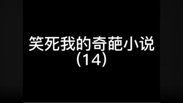 笑死我的奇葩小说#网络小说