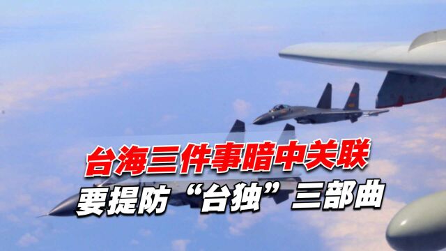 大陆15年内无法收台?台海三件事暗中关联,要提防“台独”三部曲