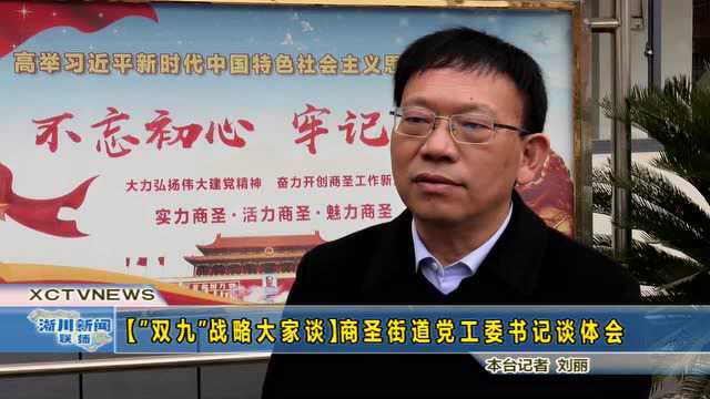 【“双九”战略大家谈】商圣街道:做实“五个突出” 建设美丽商圣