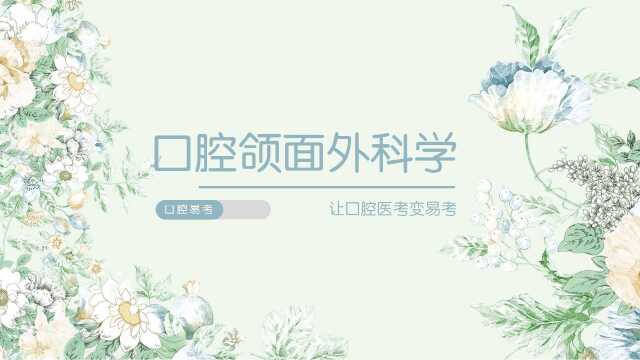 2022年 口腔颌面外科学(2)口腔助理执业医师资格考试 口腔易考