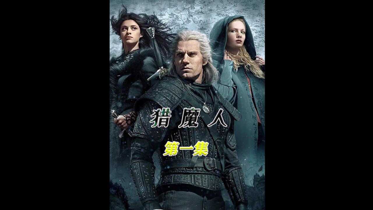 有人表面上是猎魔人,实际是超人_高清1080P在线观看平台_腾讯视频